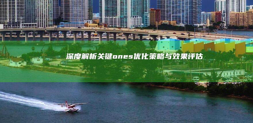 深度解析：关键ones优化策略与效果评估